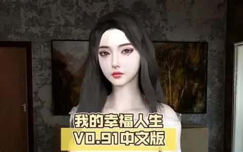 我的幸福人生 攻略要点 内容截图 6